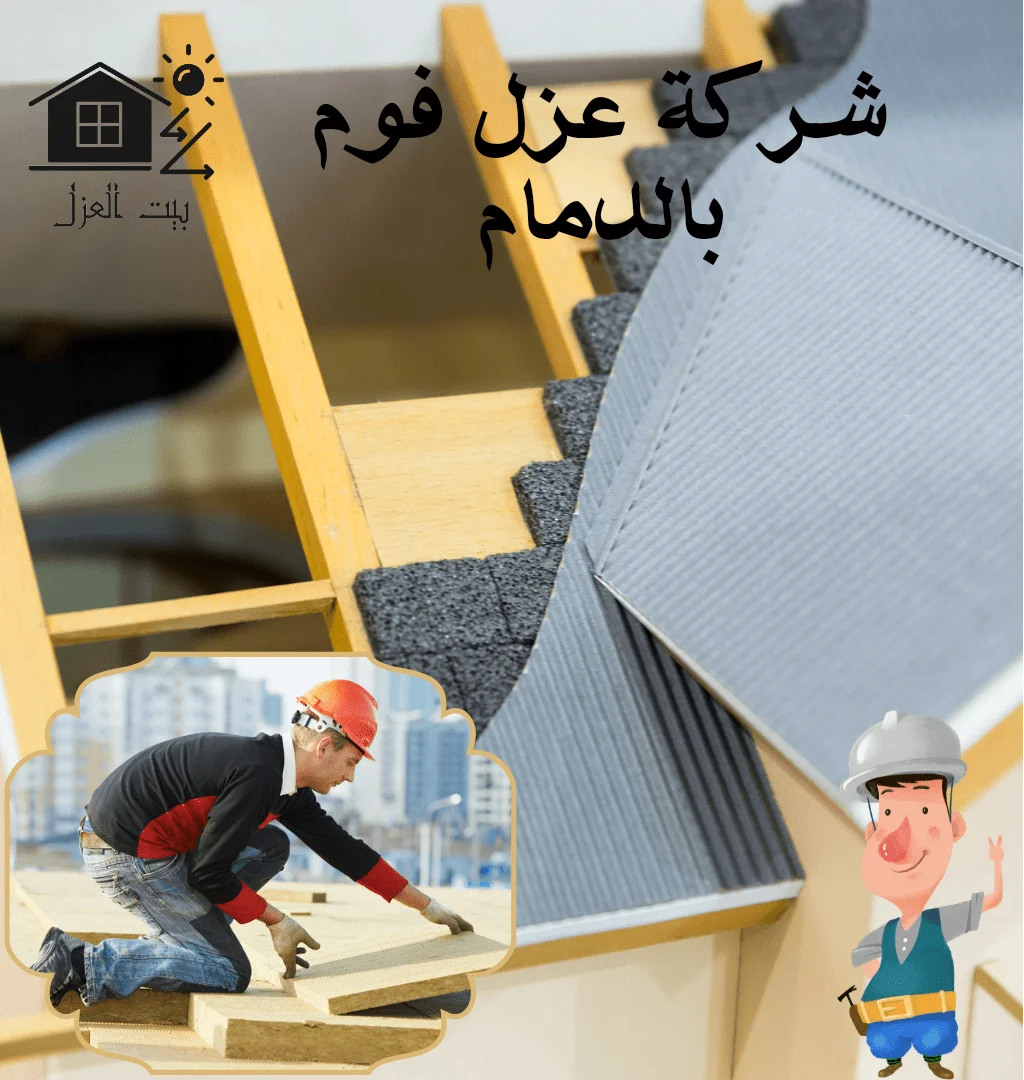 شركة عزل فوم بالدمام 0552777862