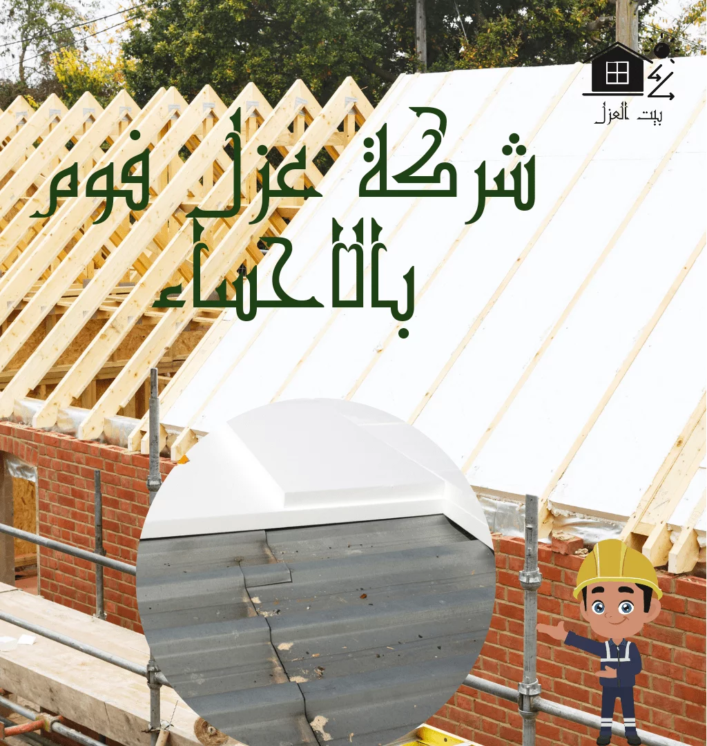 شركة عزل فوم بالأحساء 0552777862