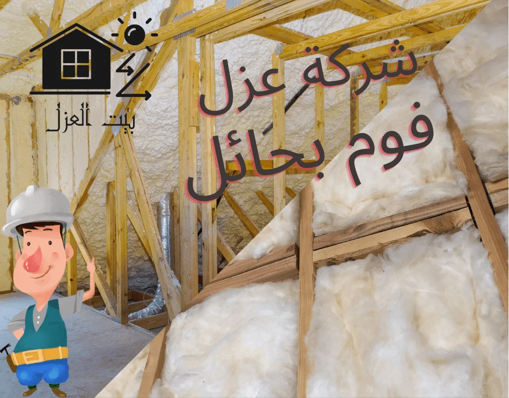 شركة عزل فوم بحائل 0552777862