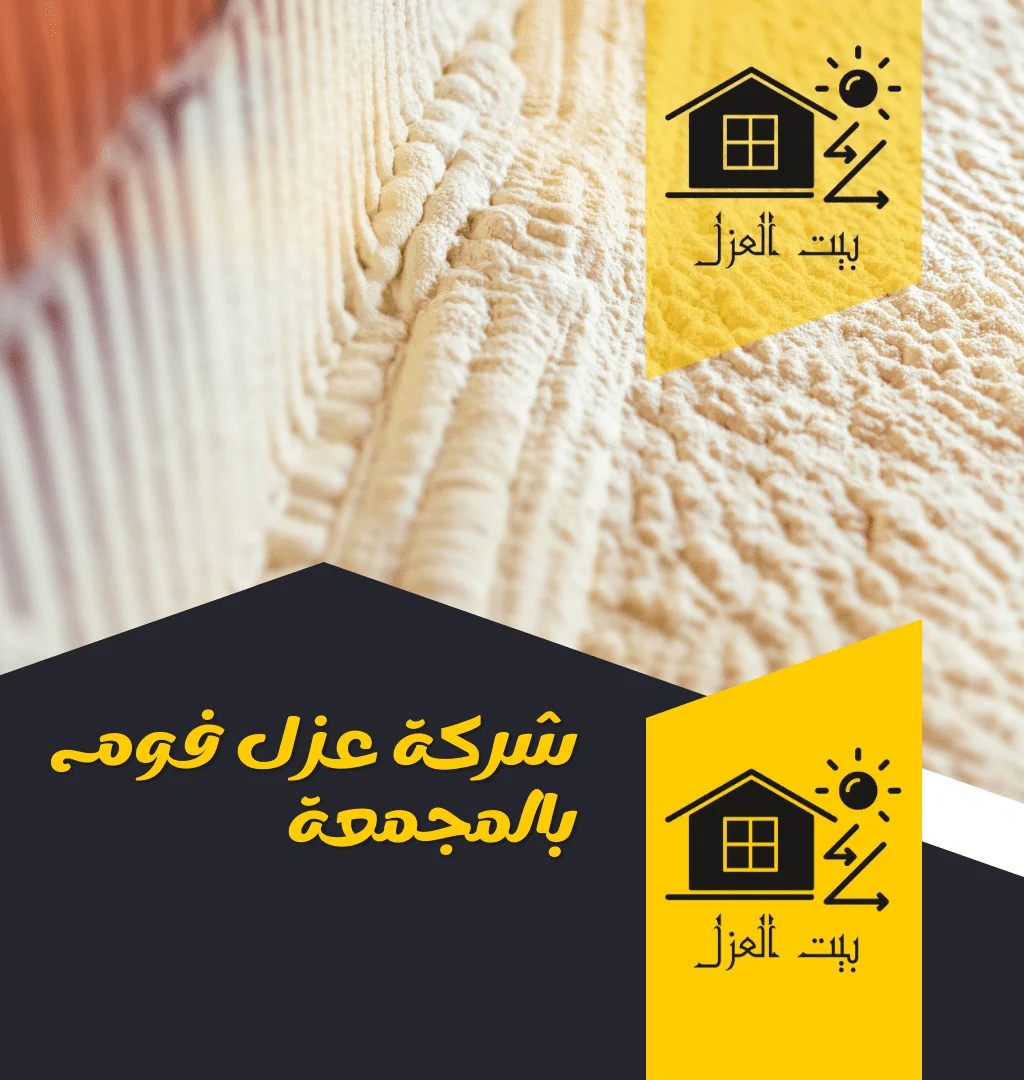 شركة عزل فوم المجمعة 0552777862